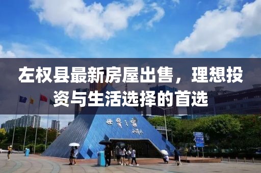 左權(quán)縣最新房屋出售，理想投資與生活選擇的首選