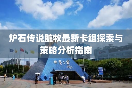 爐石傳說臟牧最新卡組探索與策略分析指南