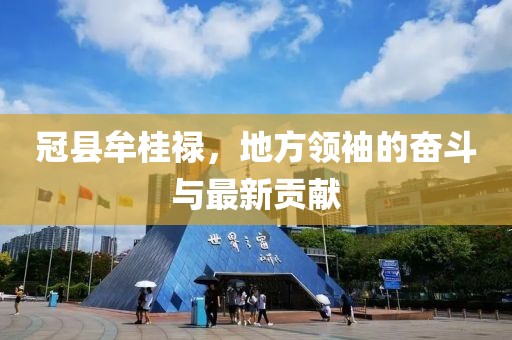 冠縣牟桂祿，地方領袖的奮斗與最新貢獻