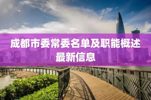 成都市委常委名單及職能概述最新信息