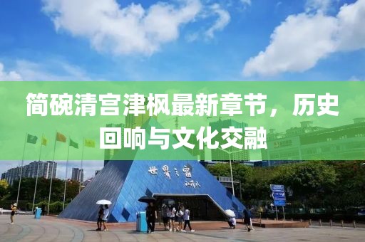 簡碗清宮津楓最新章節(jié)，歷史回響與文化交融