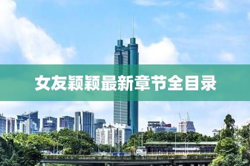 女友穎穎最新章節(jié)全目錄