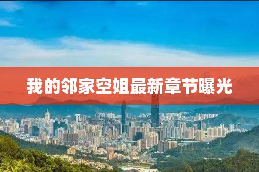 我的鄰家空姐最新章節(jié)曝光