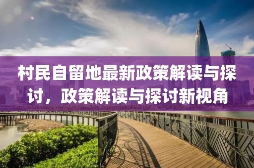 村民自留地最新政策解讀與探討，政策解讀與探討新視角