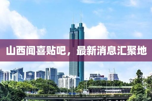 山西聞喜貼吧，最新消息匯聚地