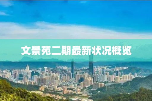 文景苑二期最新狀況概覽