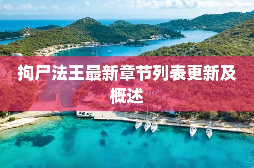 拘尸法王最新章節(jié)列表更新及概述