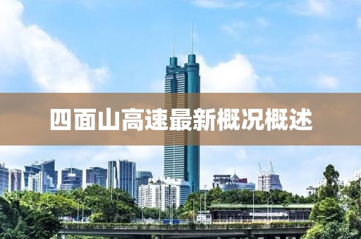 四面山高速最新概況概述