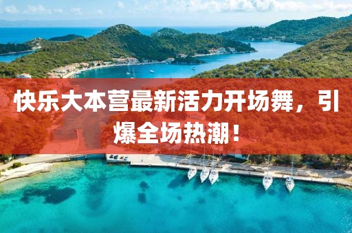 快樂大本營最新活力開場舞，引爆全場熱潮！