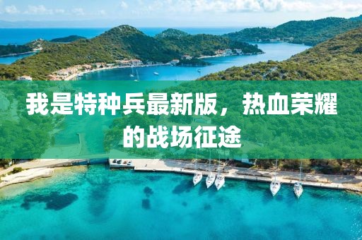 我是特種兵最新版，熱血榮耀的戰(zhàn)場征途