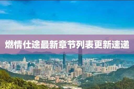 燃情仕途最新章節(jié)列表更新速遞