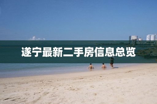 遂寧最新二手房信息總覽