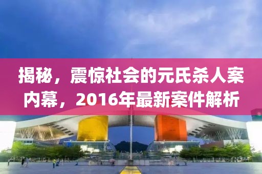 揭秘，震驚社會(huì)的元氏殺人案內(nèi)幕，2016年最新案件解析