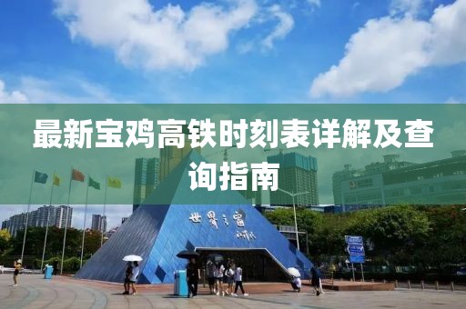 最新寶雞高鐵時(shí)刻表詳解及查詢指南