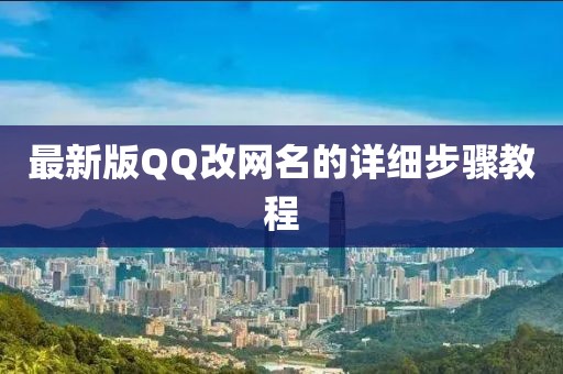 最新版QQ改網(wǎng)名的詳細(xì)步驟教程