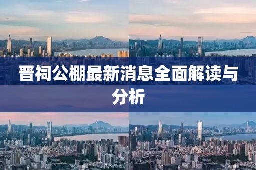 晉祠公棚最新消息全面解讀與分析