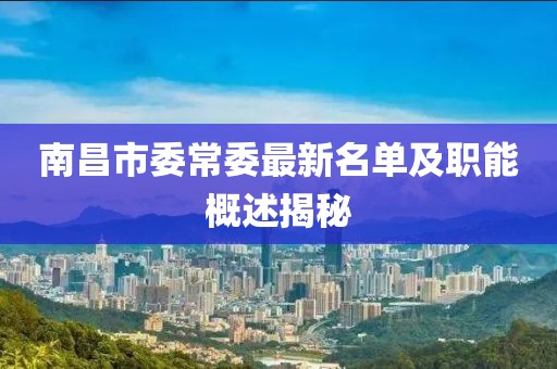 南昌市委常委最新名單及職能概述揭秘