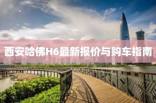 西安哈佛H6最新報(bào)價(jià)與購車指南