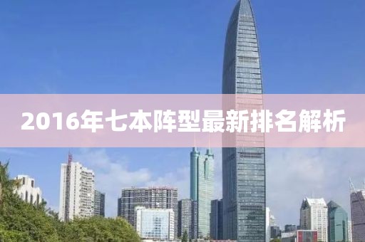 2016年七本陣型最新排名解析