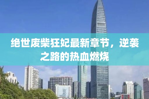 絕世廢柴狂妃最新章節(jié)，逆襲之路的熱血燃燒