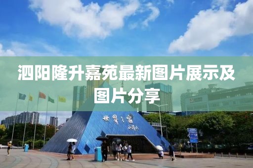 泗陽隆升嘉苑最新圖片展示及圖片分享