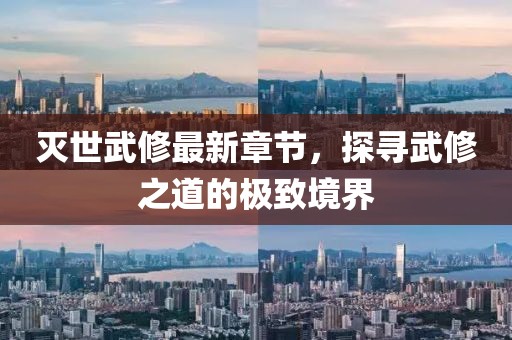 滅世武修最新章節(jié)，探尋武修之道的極致境界