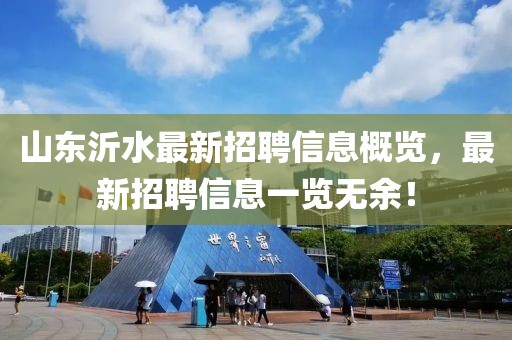 山東沂水最新招聘信息概覽，最新招聘信息一覽無余！
