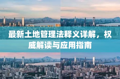 最新土地管理法釋義詳解，權(quán)威解讀與應(yīng)用指南