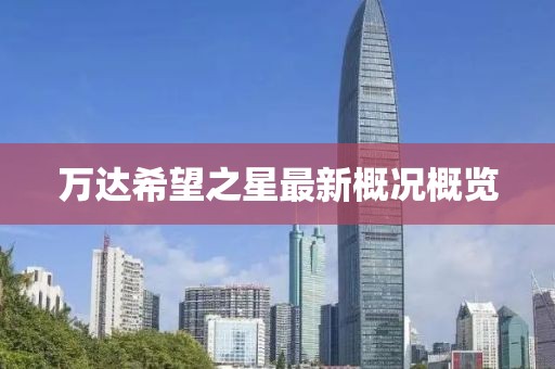 萬達希望之星最新概況概覽