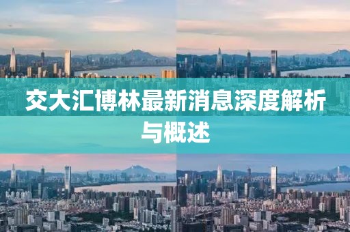 交大匯博林最新消息深度解析與概述