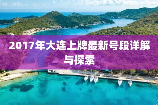 2017年大連上牌最新號段詳解與探索