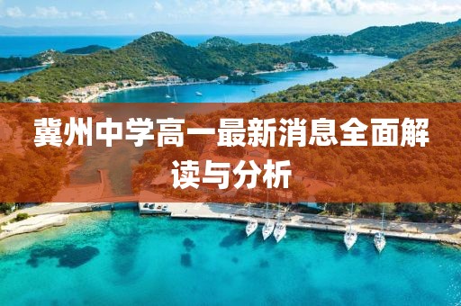 冀州中學高一最新消息全面解讀與分析
