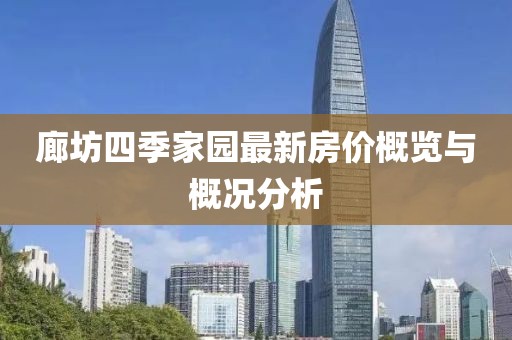 廊坊四季家園最新房?jī)r(jià)概覽與概況分析
