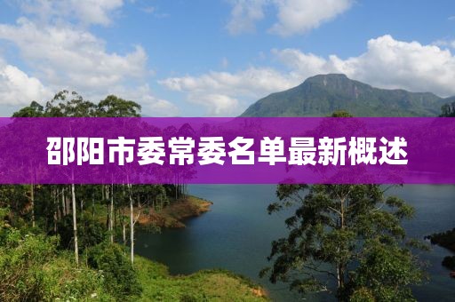 邵陽(yáng)市委常委名單最新概述