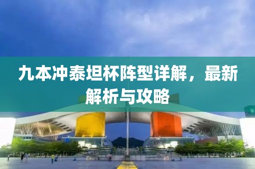 九本沖泰坦杯陣型詳解，最新解析與攻略