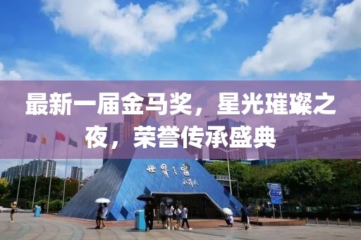最新一屆金馬獎(jiǎng)，星光璀璨之夜，榮譽(yù)傳承盛典