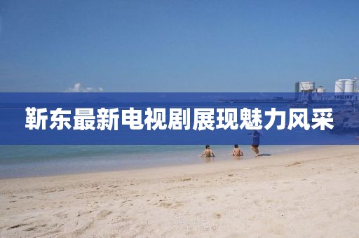 靳東最新電視劇展現(xiàn)魅力風(fēng)采