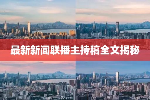 最新新聞聯(lián)播主持稿全文揭秘