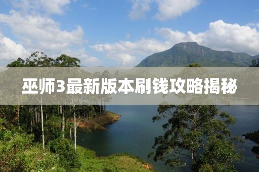 巫師3最新版本刷錢(qián)攻略揭秘