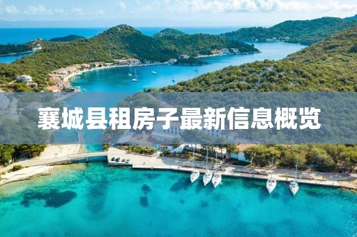 襄城縣租房子最新信息概覽