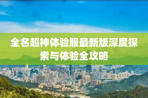 全名超神體驗(yàn)服最新版深度探索與體驗(yàn)全攻略