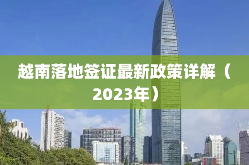 越南落地簽證最新政策詳解（2023年）