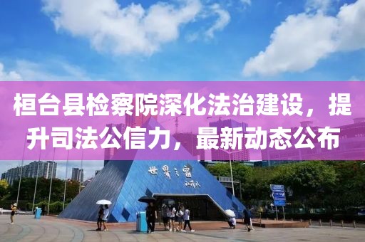 桓臺縣檢察院深化法治建設(shè)，提升司法公信力，最新動態(tài)公布