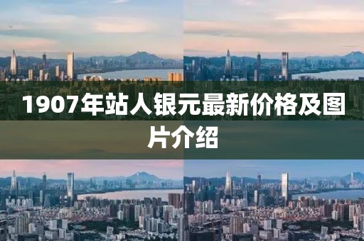 1907年站人銀元最新價格及圖片介紹