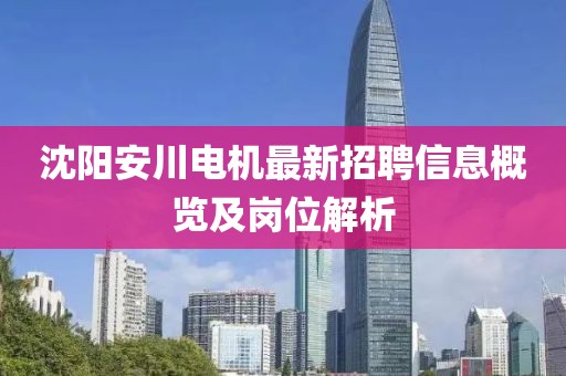 沈陽(yáng)安川電機(jī)最新招聘信息概覽及崗位解析