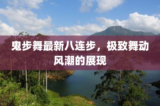 鬼步舞最新八連步，極致舞動(dòng)風(fēng)潮的展現(xiàn)