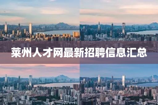 萊州人才網(wǎng)最新招聘信息匯總