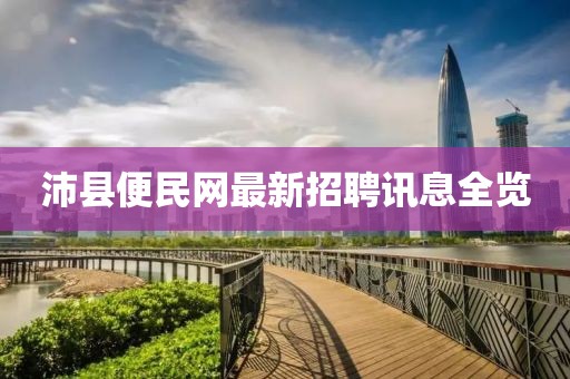 沛縣便民網(wǎng)最新招聘訊息全覽