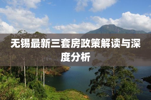 無(wú)錫最新三套房政策解讀與深度分析