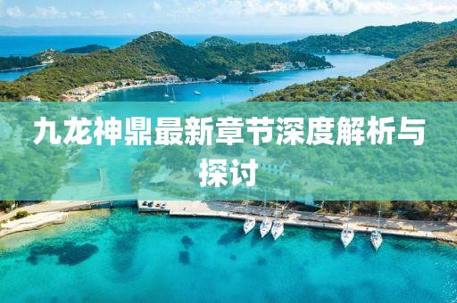 九龍神鼎最新章節(jié)深度解析與探討